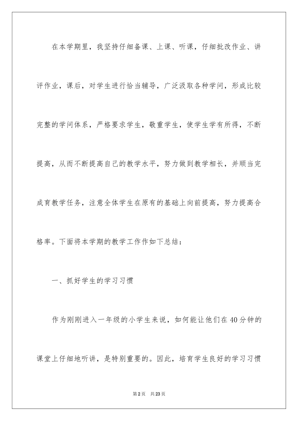 2024一年级语文教师期末工作总结_第2页