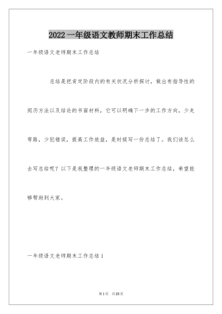 2024一年级语文教师期末工作总结