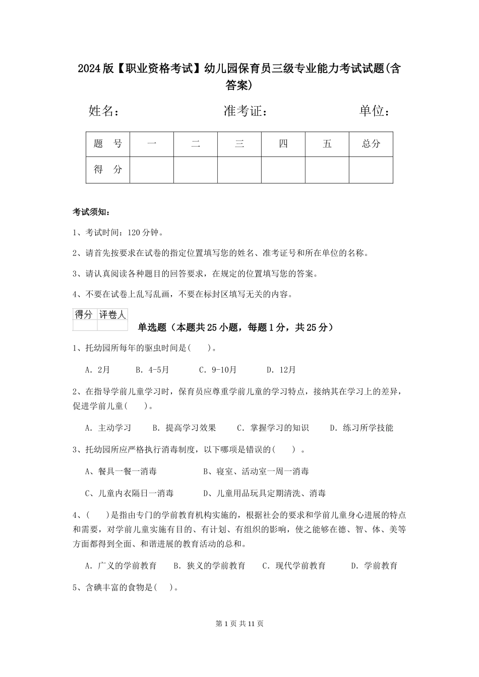 2024版【职业资格考试】幼儿园保育员三级专业能力考试试题(含答案)_第1页
