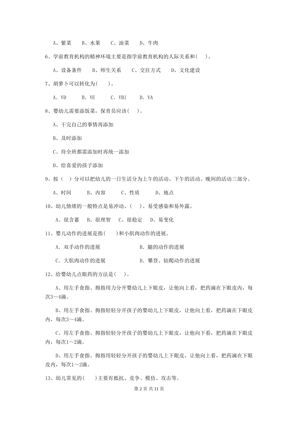 2024版【职业资格考试】幼儿园保育员三级专业能力考试试题(含答案)_第2页