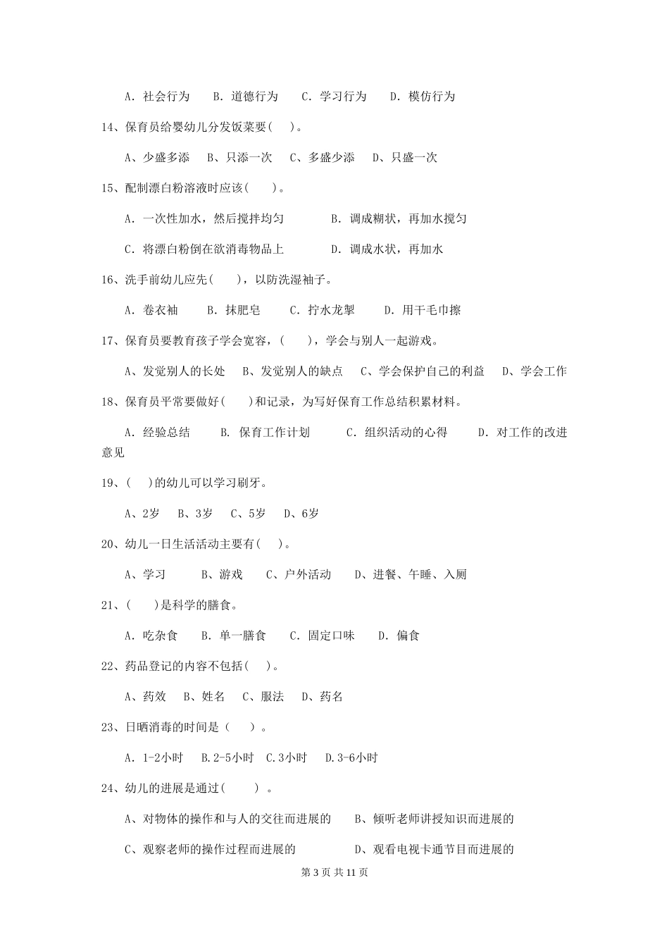2024版【职业资格考试】幼儿园保育员三级专业能力考试试题(含答案)_第3页