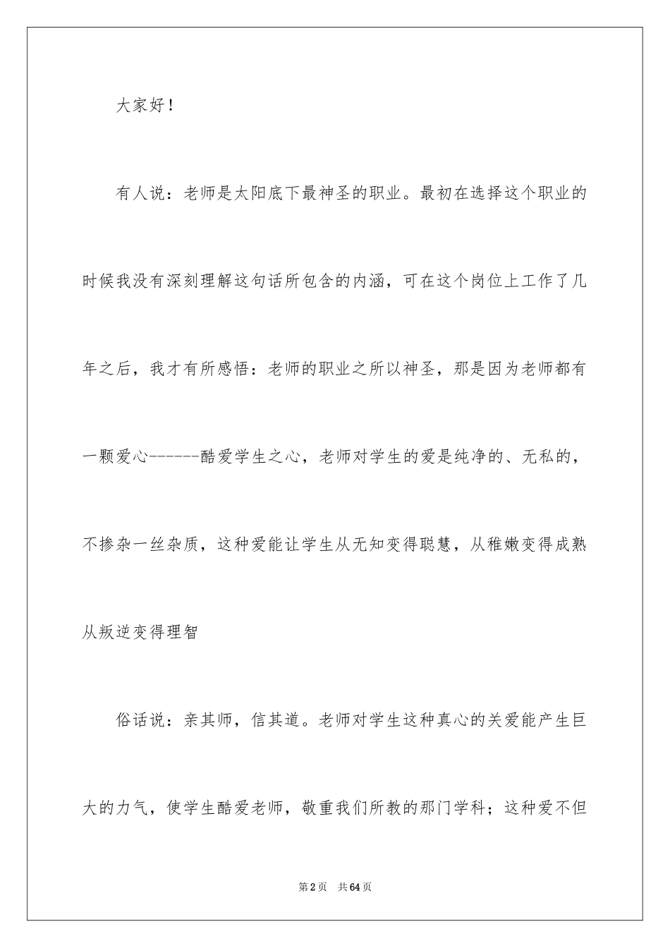 2024优秀教师演讲稿_361_第2页