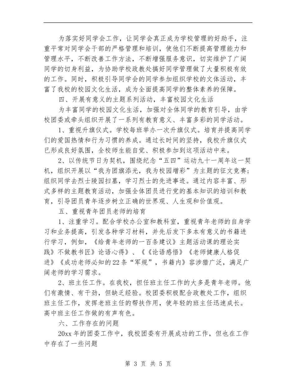 2024年校团委工作总结【最新版】_第3页