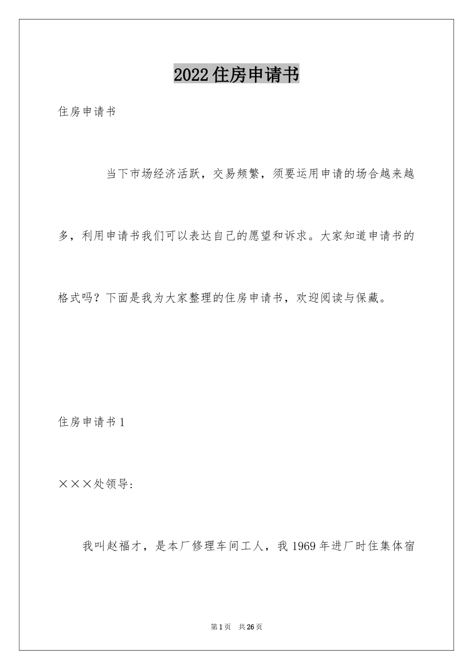2024住房申请书_29_第1页