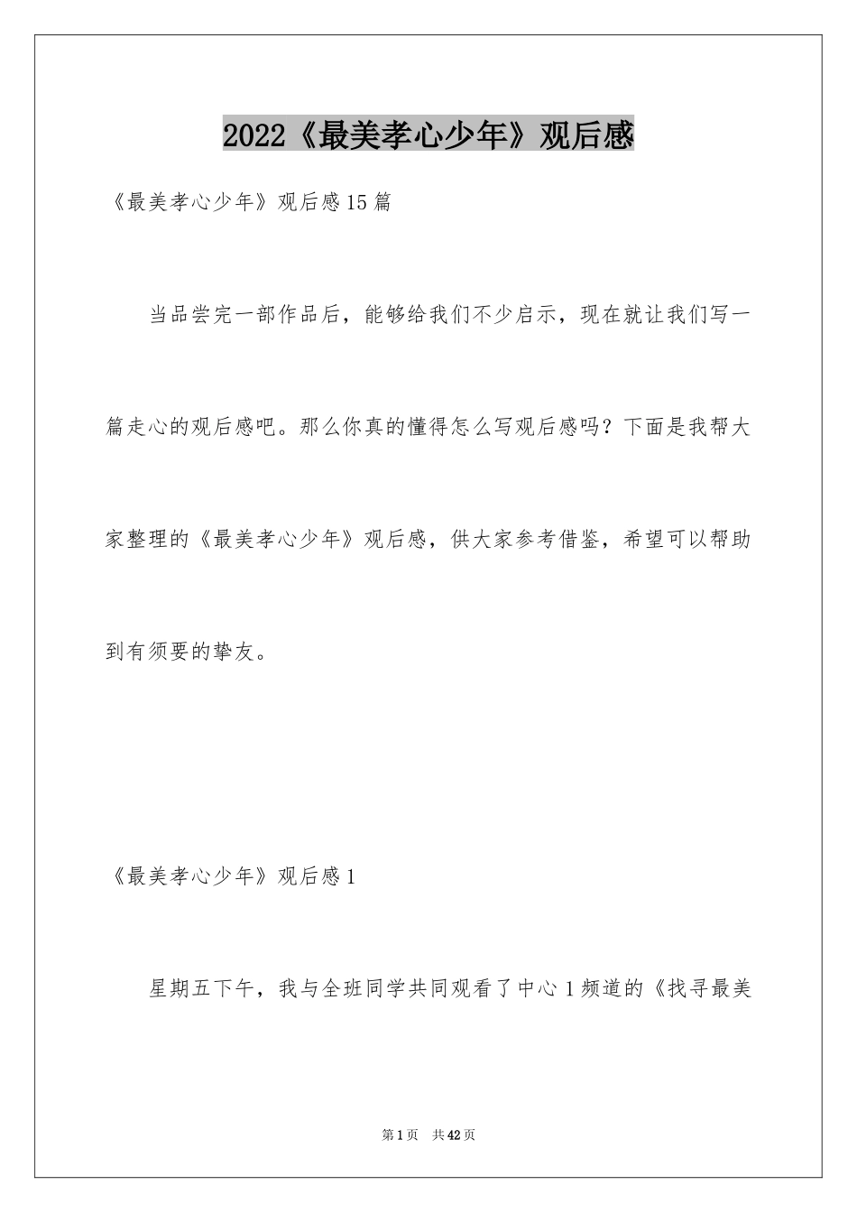 2024《最美孝心少年》观后感_8_第1页