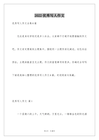 2024优秀写人作文_56