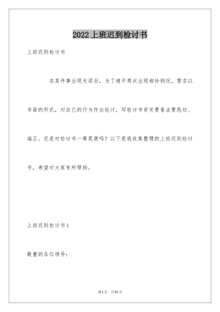 2024上班迟到检讨书_1