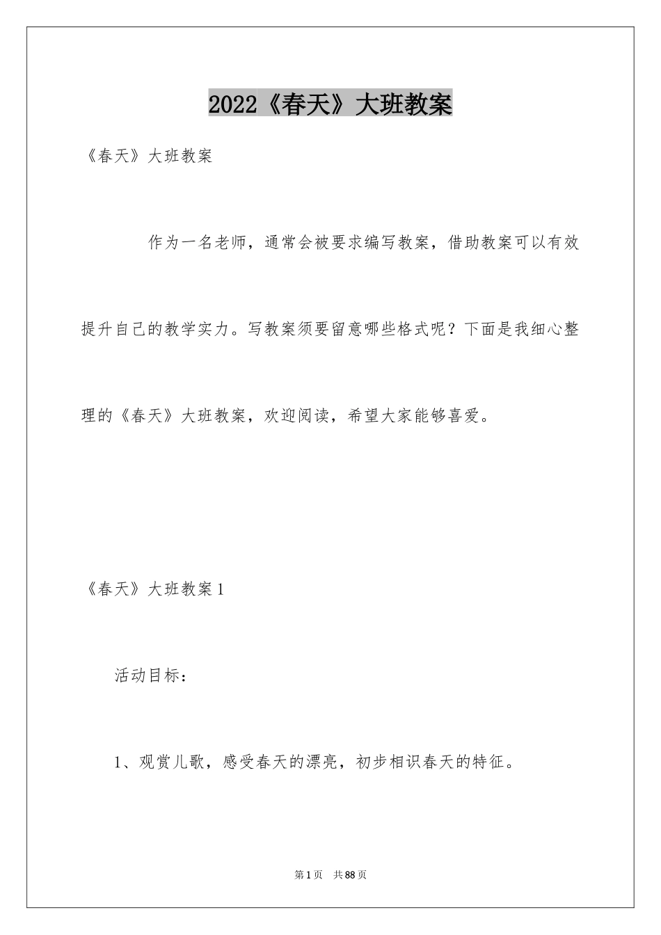 2024《春天》大班教案_第1页