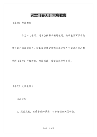 2024《春天》大班教案