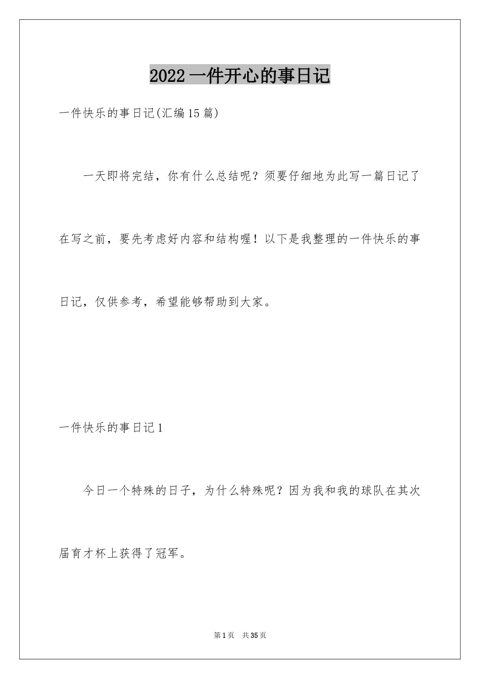 2024一件开心的事日记_1_第1页