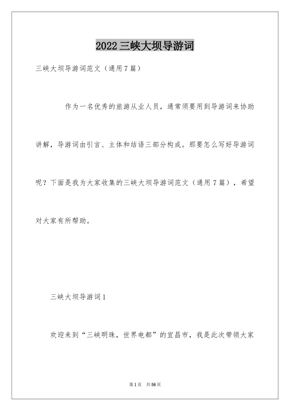 2024三峡大坝导游词_1_第1页