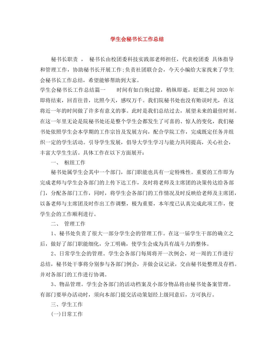 学生会秘书长工作总结 _第1页