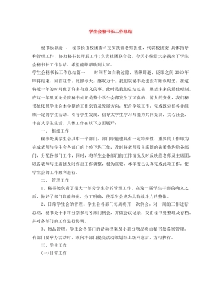 学生会秘书长工作总结 