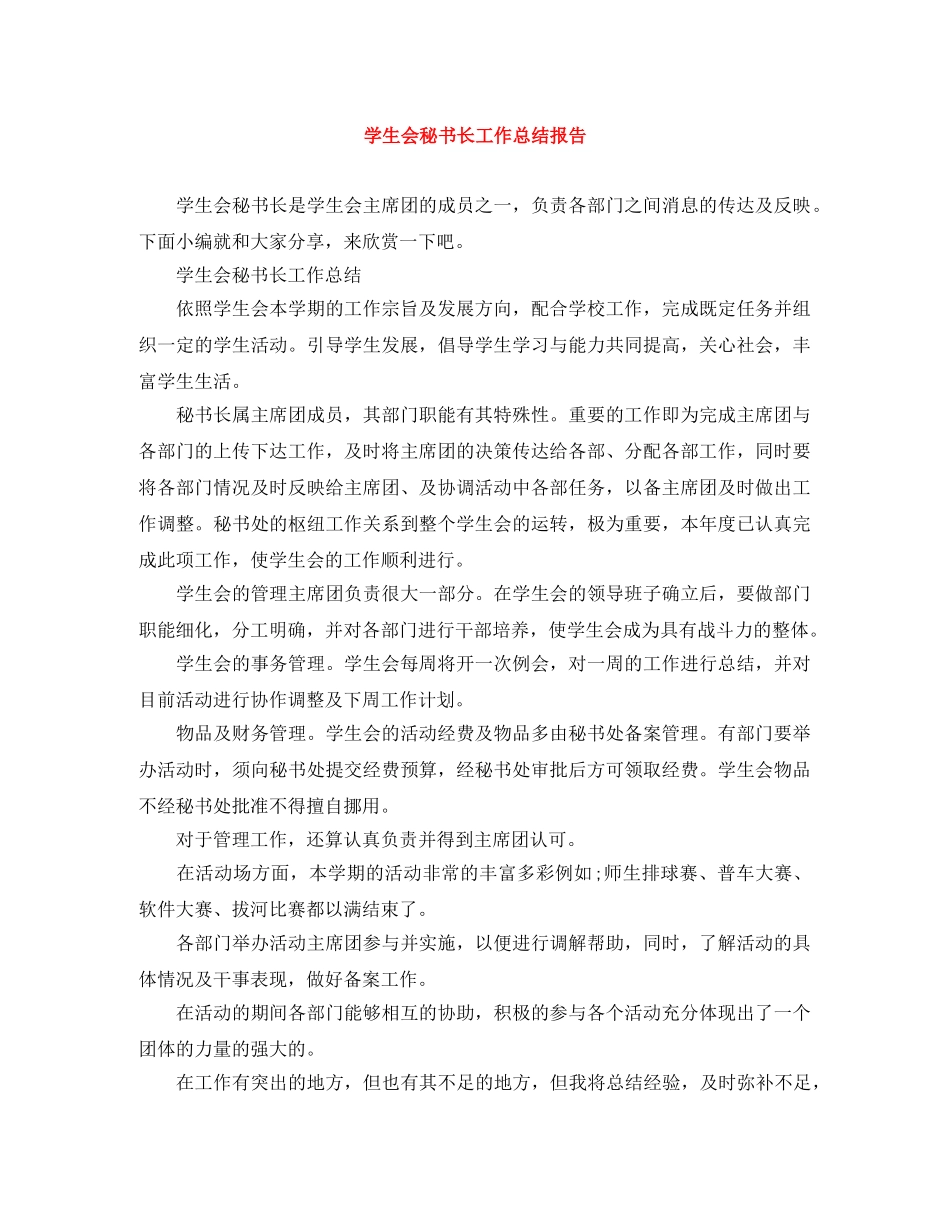 学生会秘书长工作总结报告 _第1页