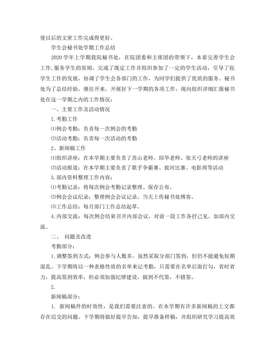 学生会秘书长工作总结报告 _第2页