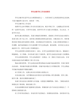 学生会秘书长工作总结报告 