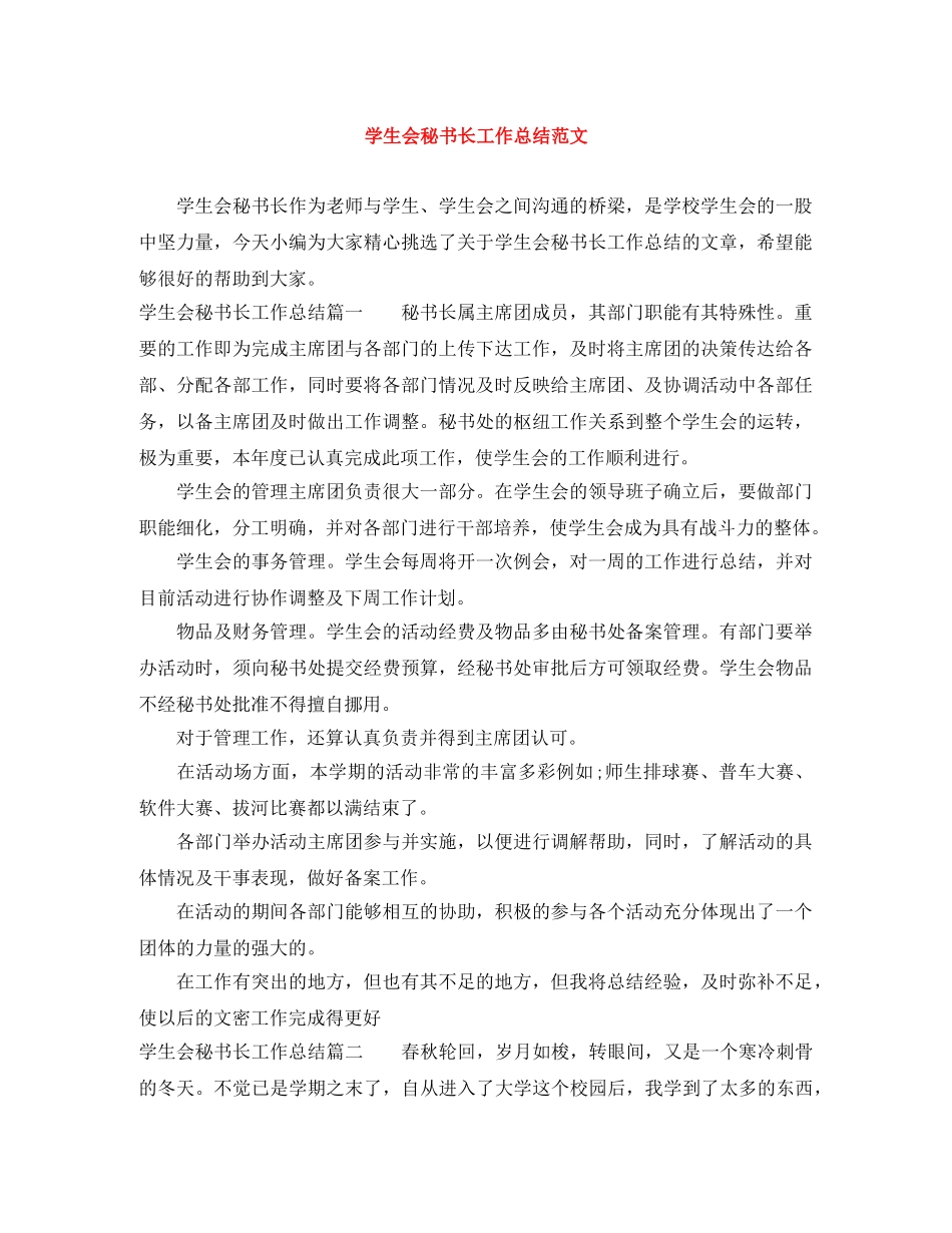 学生会秘书长工作总结范文 _第1页