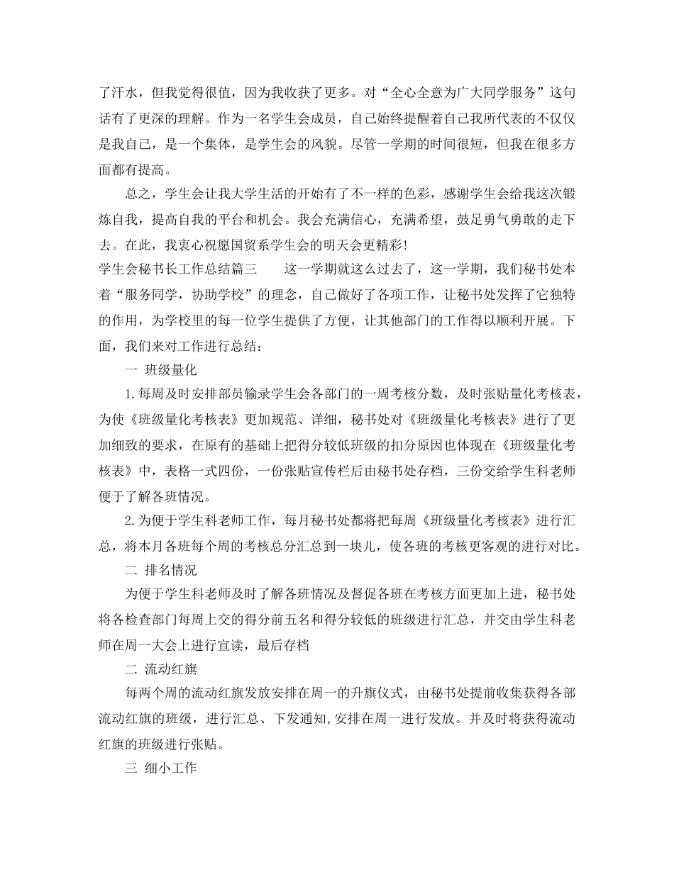学生会秘书长工作总结范文 _第3页