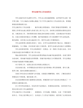 学生会秘书长工作总结范文 