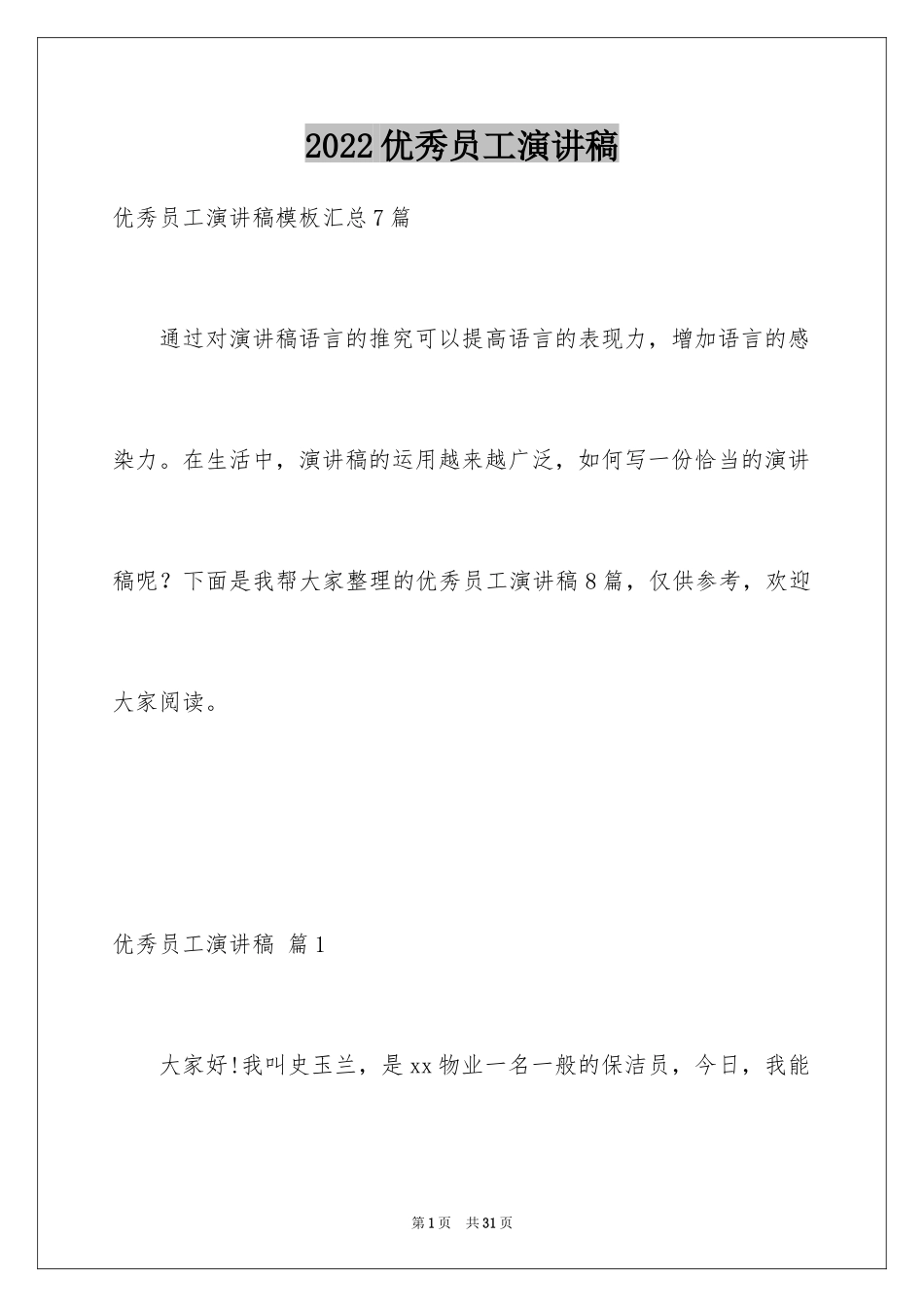 2024优秀员工演讲稿_1009_第1页