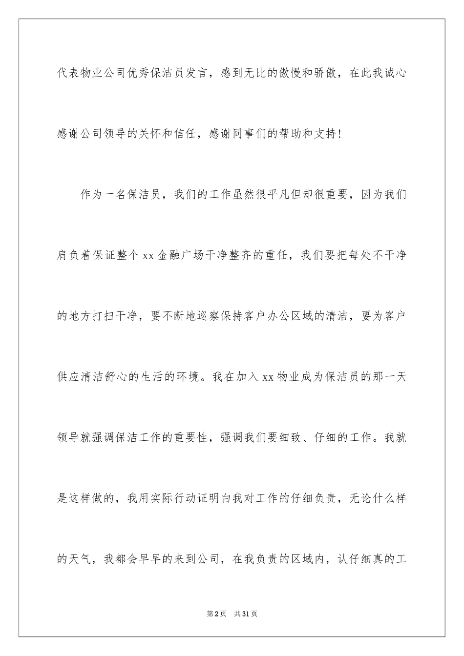 2024优秀员工演讲稿_1009_第2页
