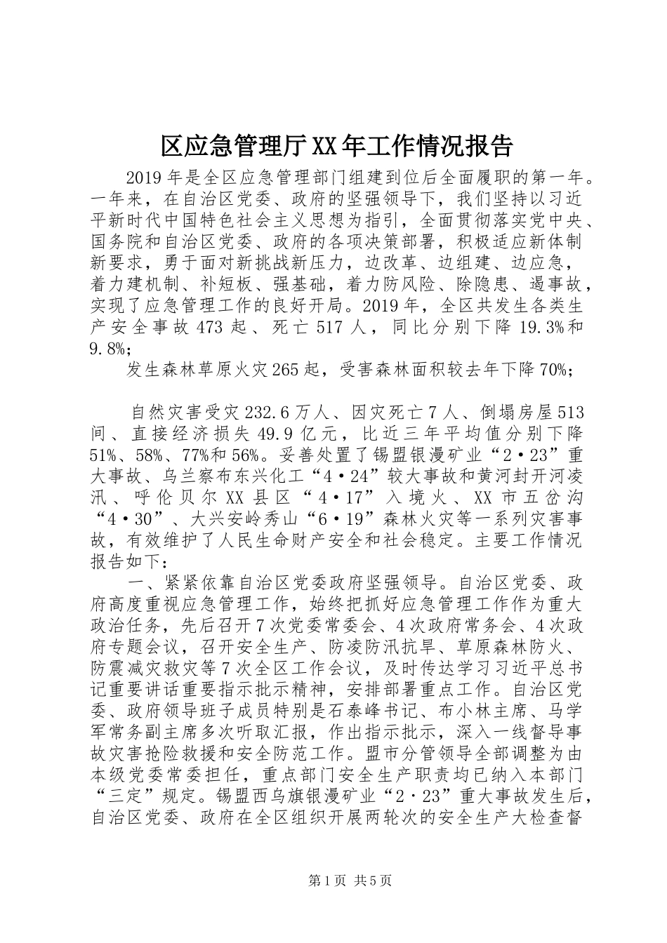 区应急管理厅XX年工作情况报告_第1页