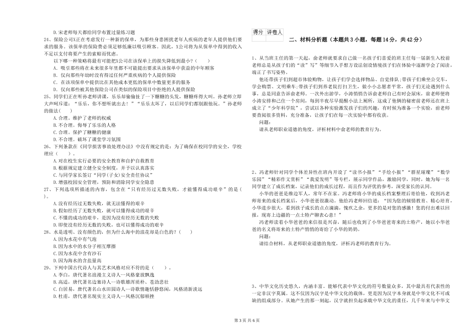 2024年小学教师资格证《综合素质》每日一练试题-附解析_第3页