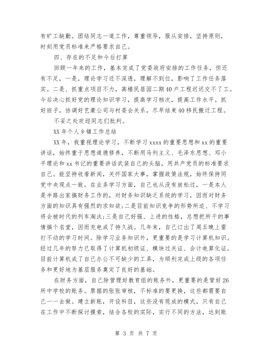 2024年个人乡镇工作总结与2024年个人争先创优汇报材料汇编_第3页