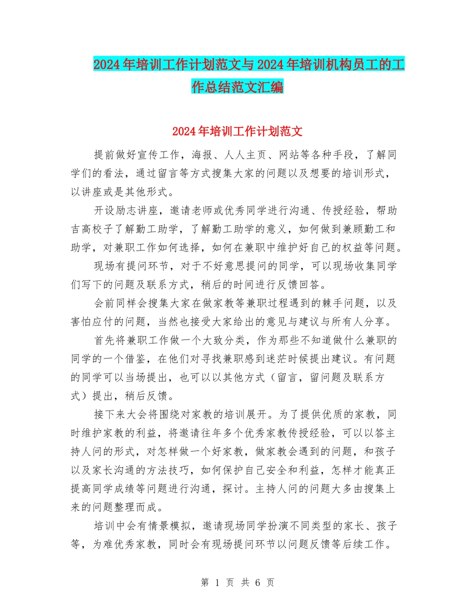 2024年培训工作计划范文与2024年培训机构员工的工作总结范文汇编_第1页