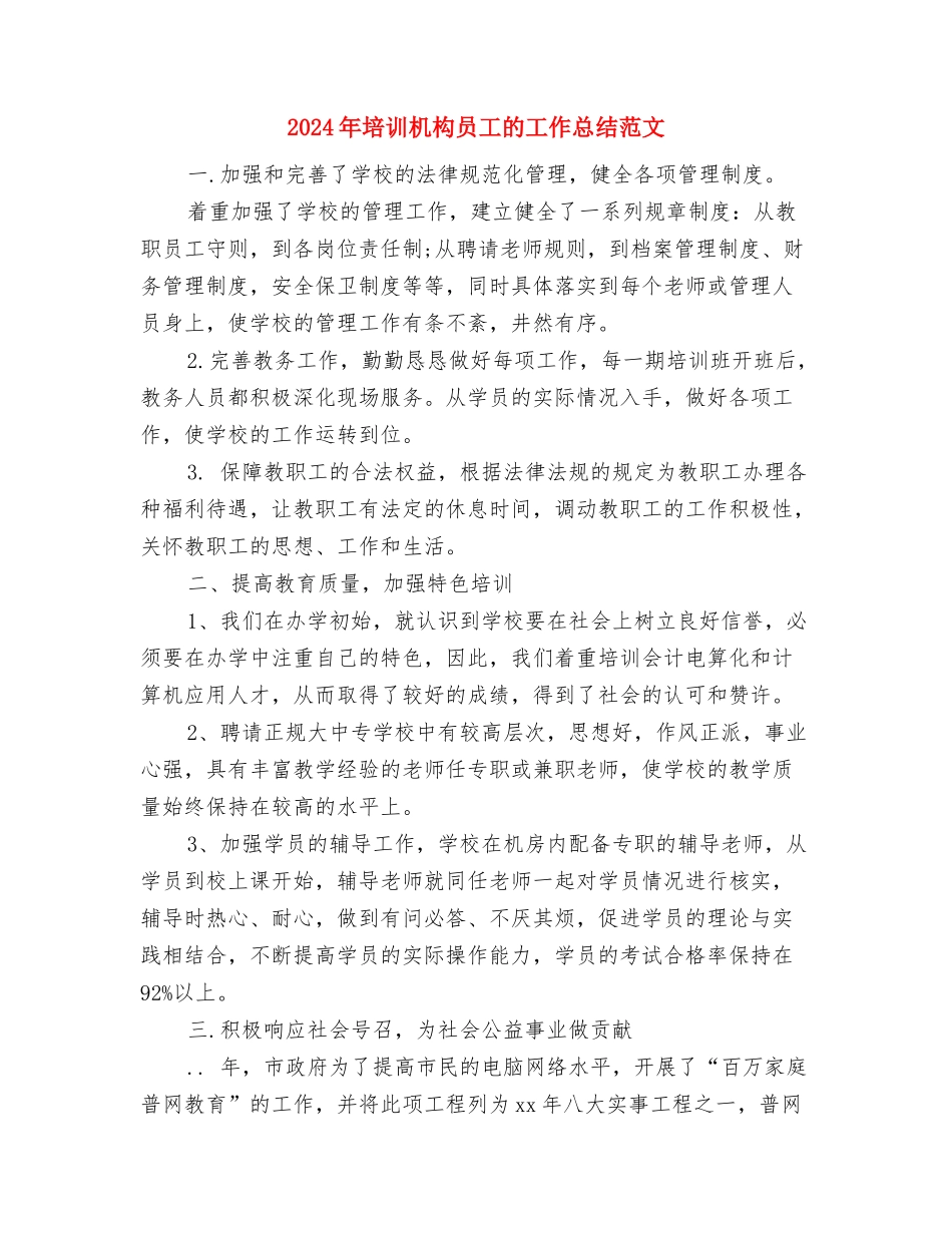 2024年培训工作计划范文与2024年培训机构员工的工作总结范文汇编_第3页