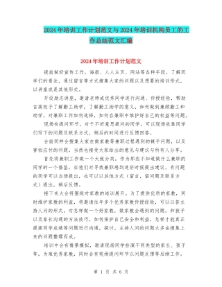 2024年培训工作计划范文与2024年培训机构员工的工作总结范文汇编