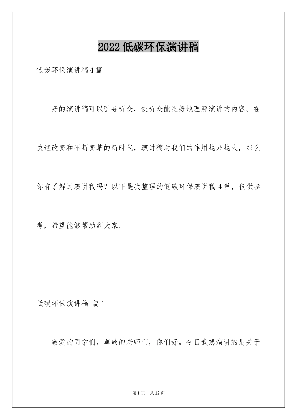 2024低碳环保演讲稿_54_第1页