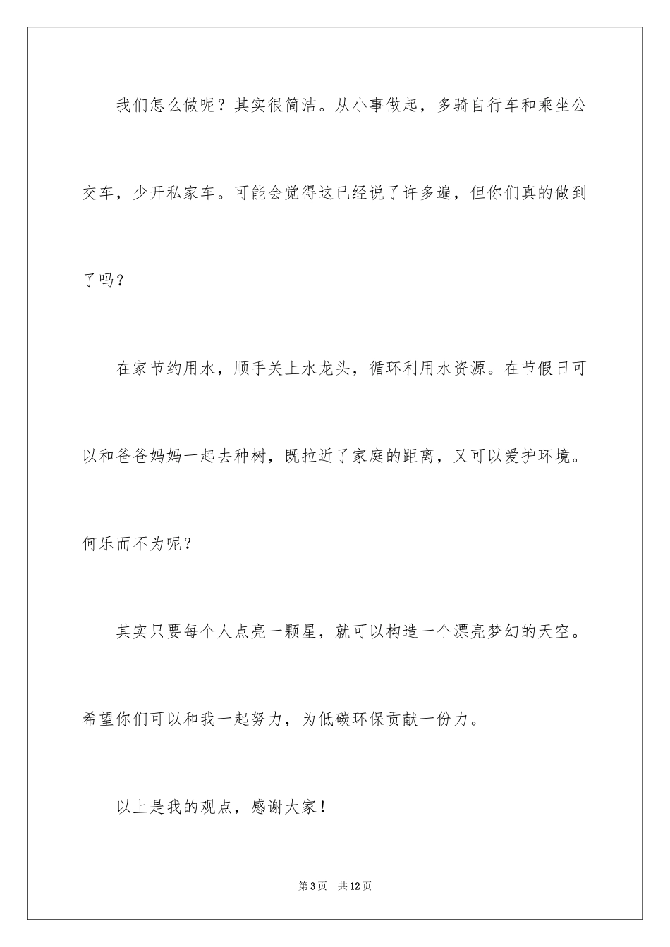 2024低碳环保演讲稿_54_第3页