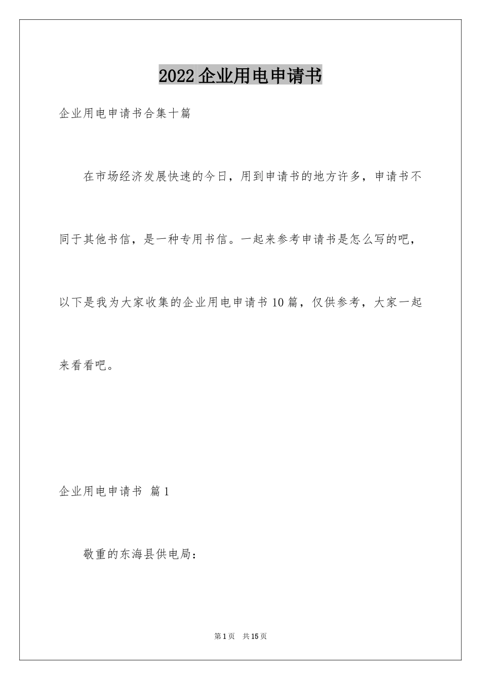 2024企业用电申请书_第1页