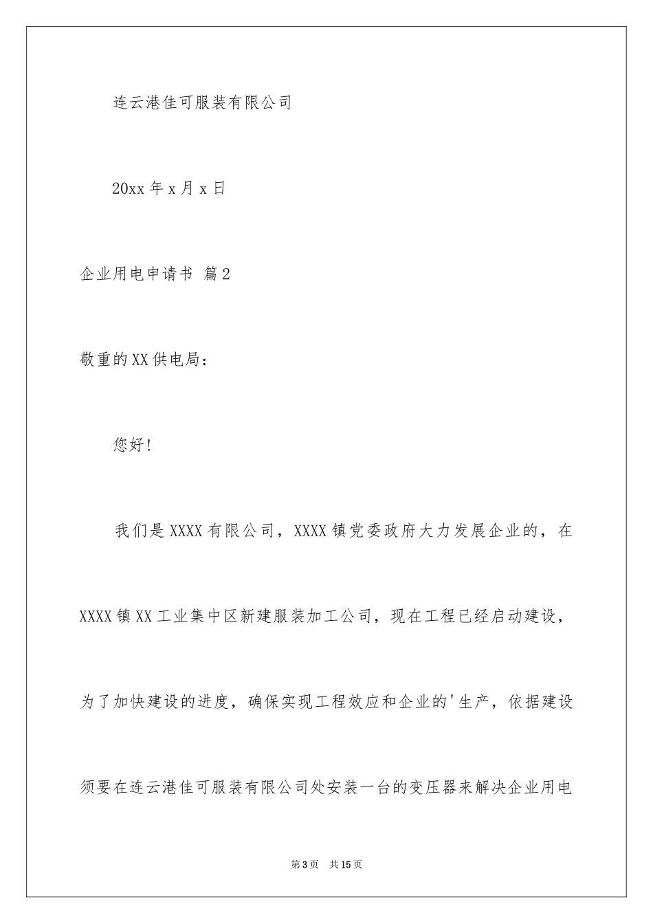2024企业用电申请书_第3页