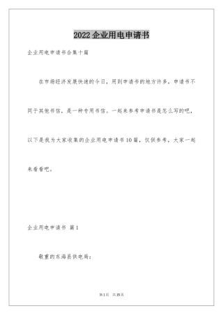 2024企业用电申请书