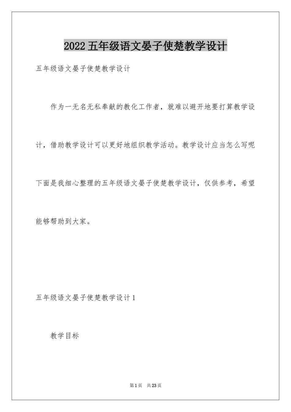 2024五年级语文晏子使楚教学设计_第1页