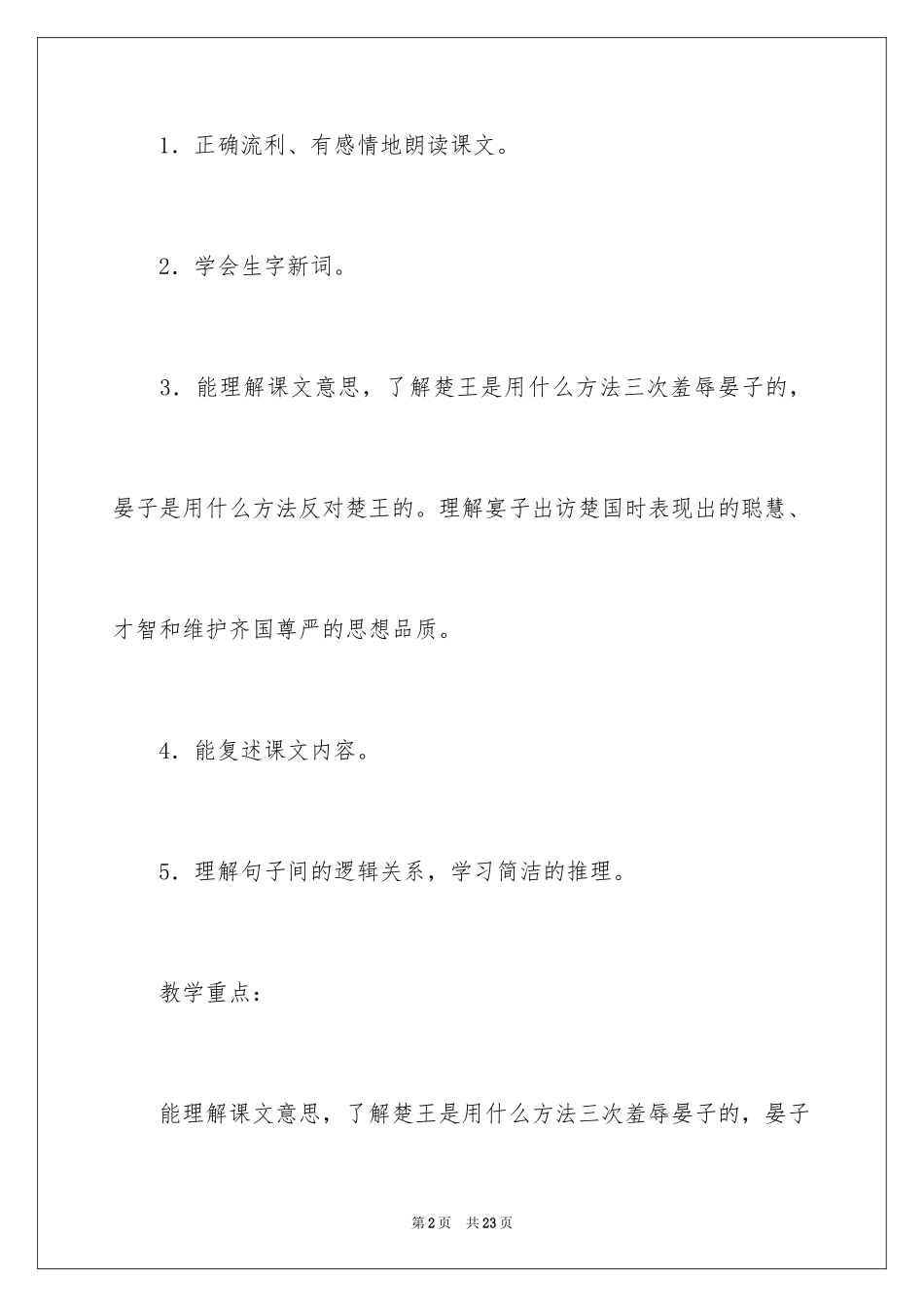 2024五年级语文晏子使楚教学设计_第2页
