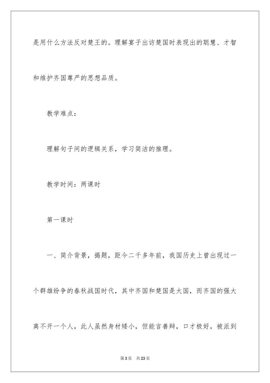 2024五年级语文晏子使楚教学设计_第3页