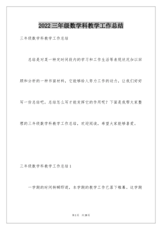2024三年级数学科教学工作总结_1