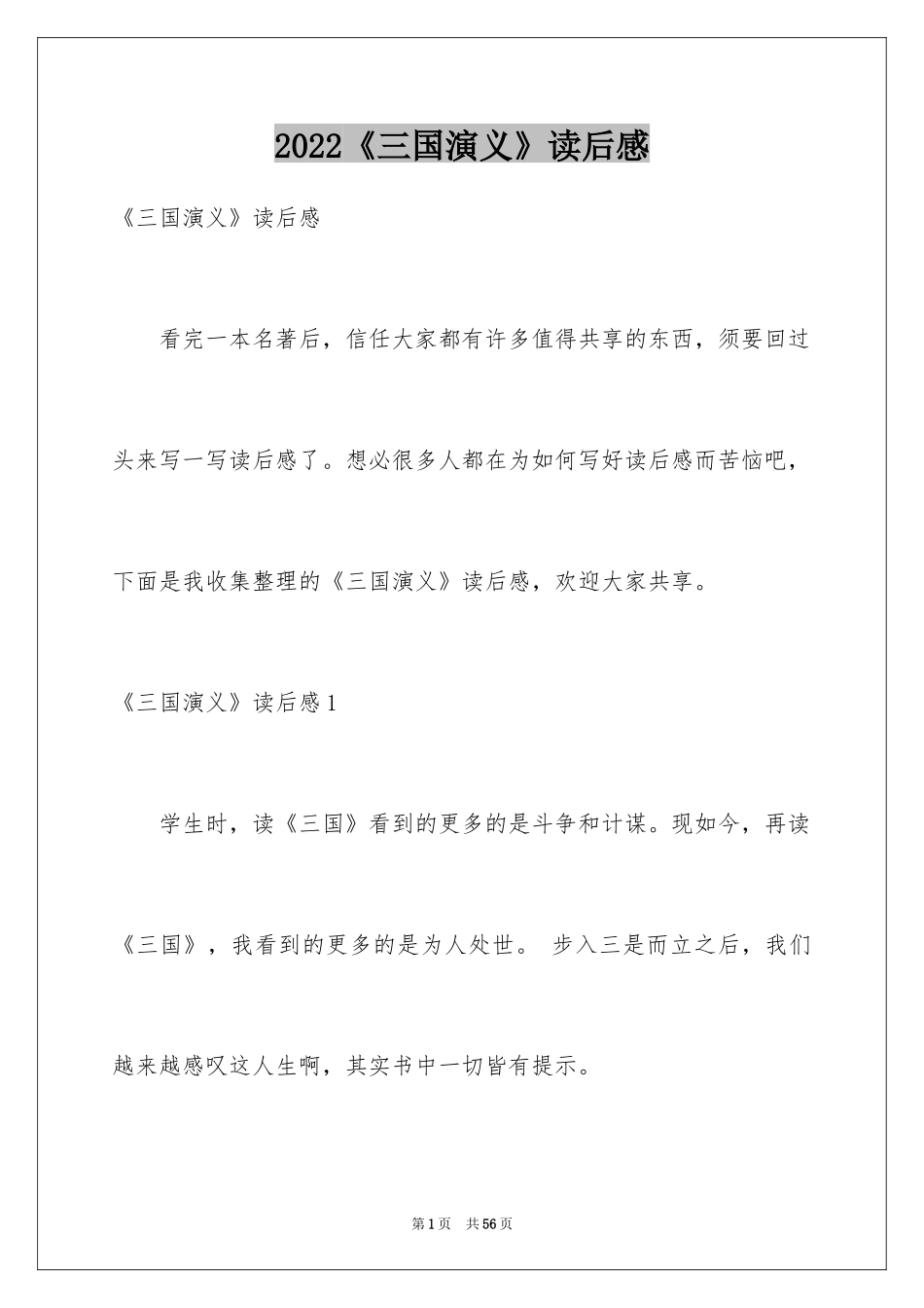 2024《三国演义》读后感_60_第1页