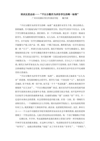 培训反思总结——“不以分数作为评价学生的唯一标准”