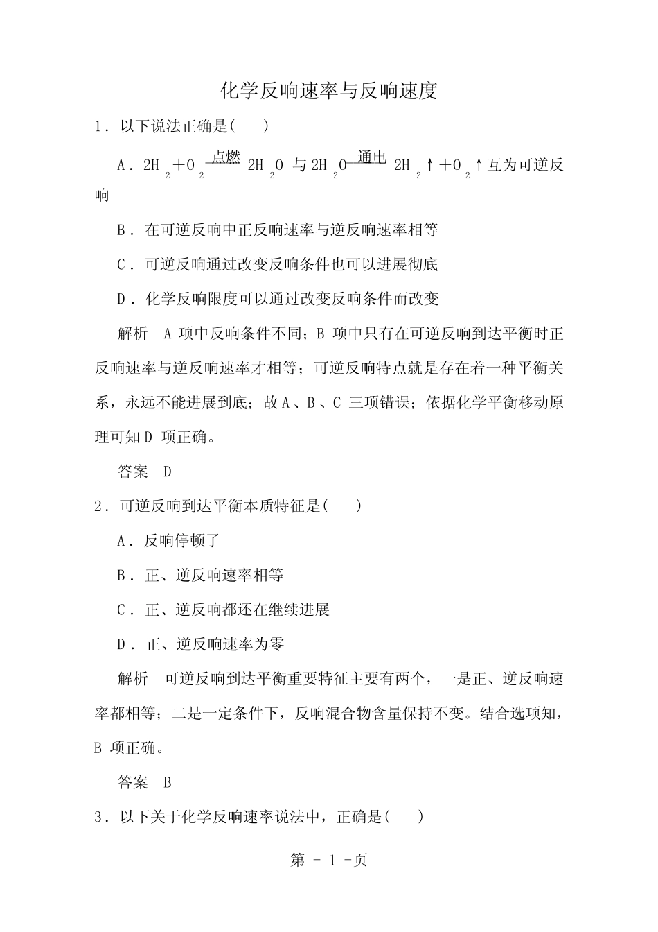 高考化学总复习第十一单元化学反应速率与反应速度训练新人教_百度文 ..._第1页