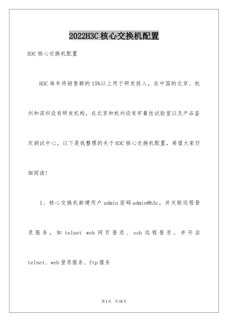 2024H3C核心交换机配置_第1页
