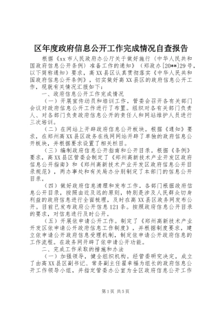 区年度政府信息公开工作完成情况自查报告