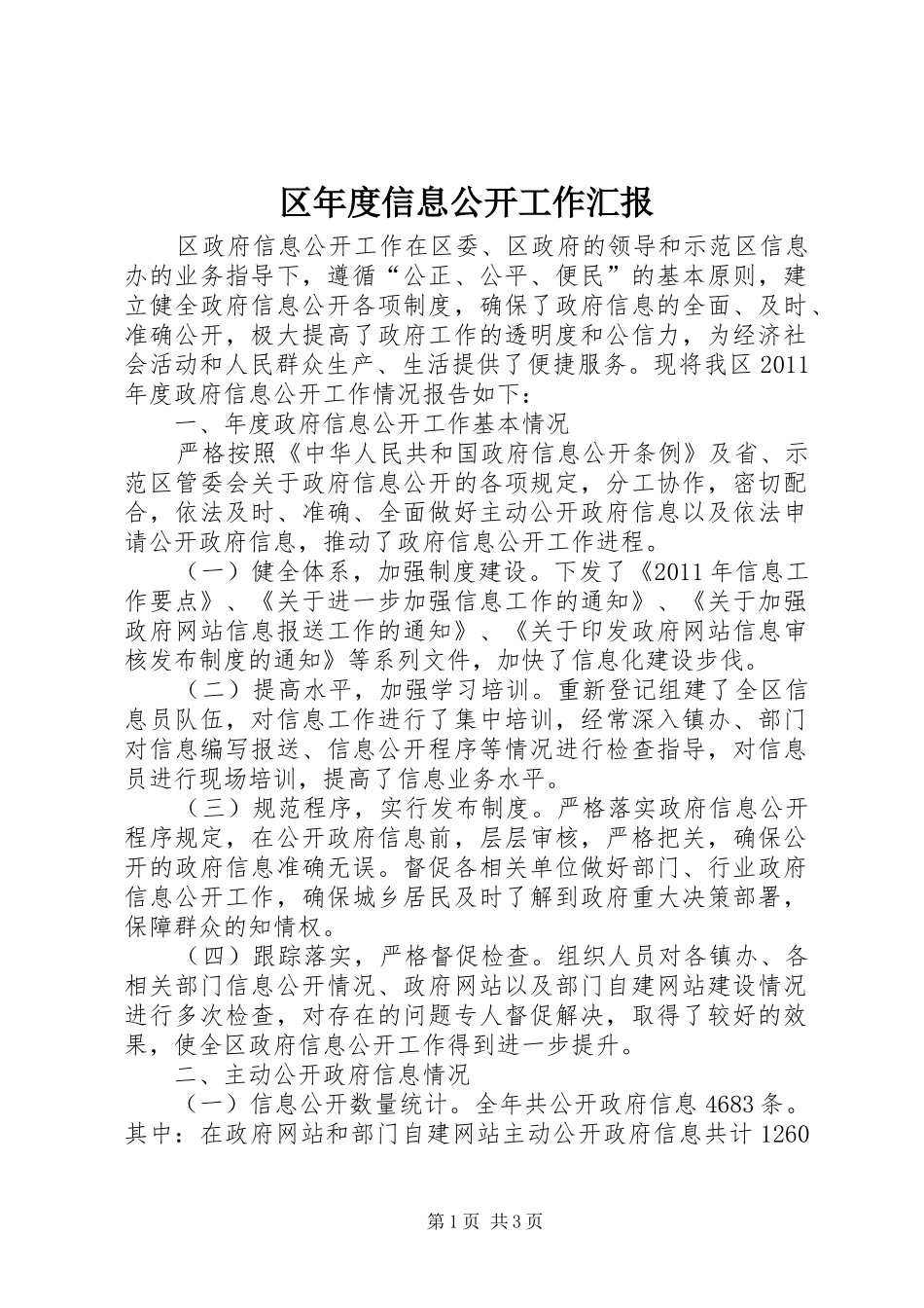 区年度信息公开工作汇报_第1页
