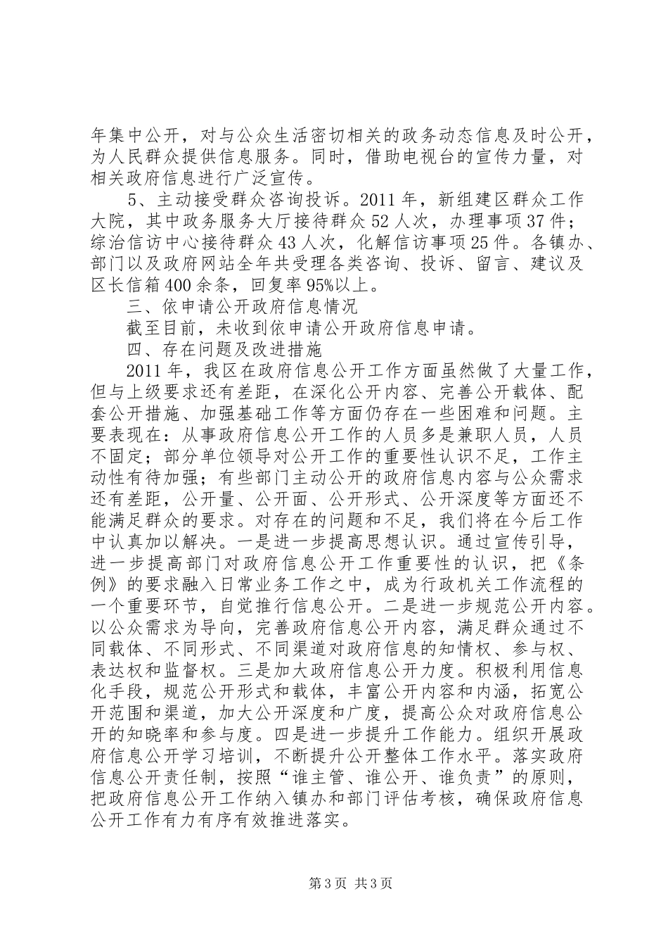 区年度信息公开工作汇报_第3页