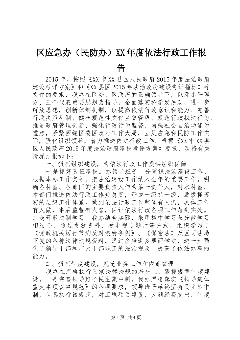 区应急办（民防办）XX年度依法行政工作报告_第1页