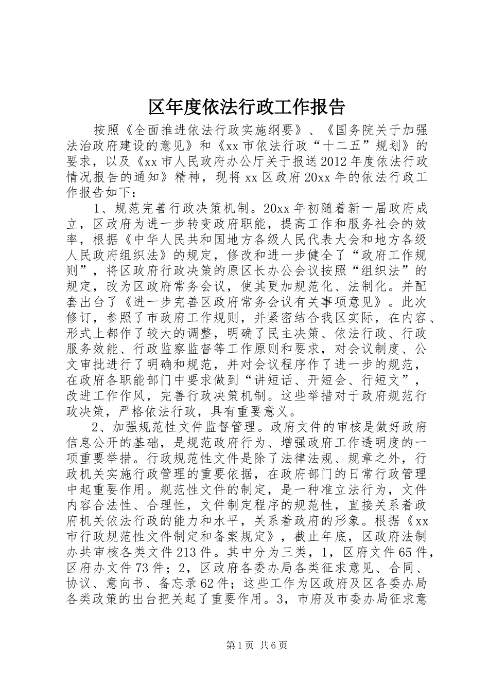 区年度依法行政工作报告_第1页