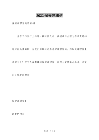 2024保安辞职信_6